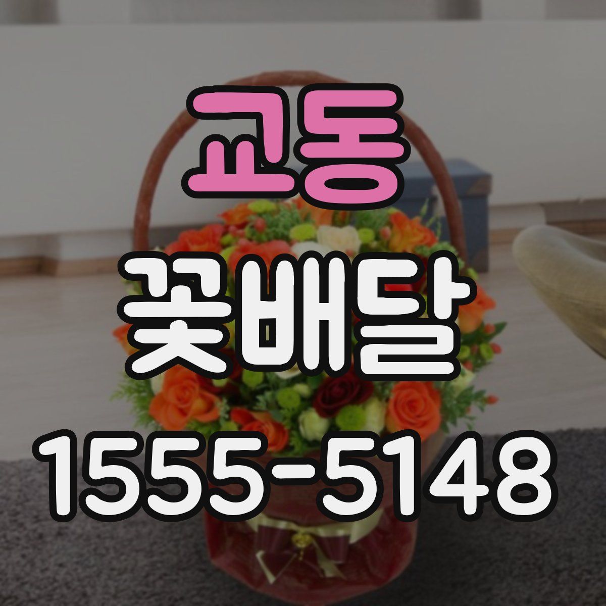 교동 꽃배달