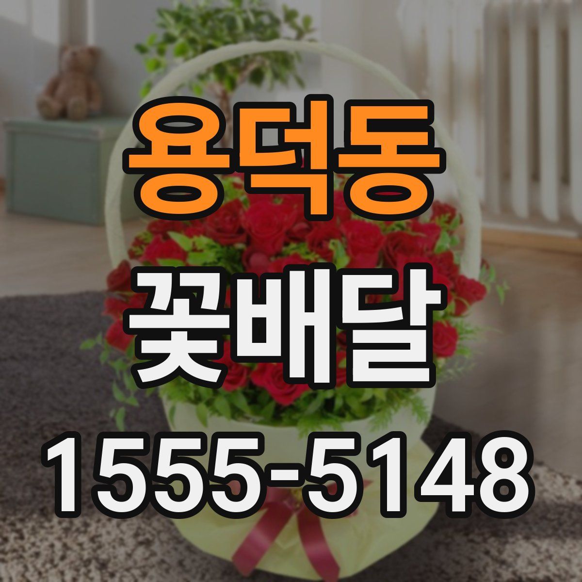 용덕동 꽃배달