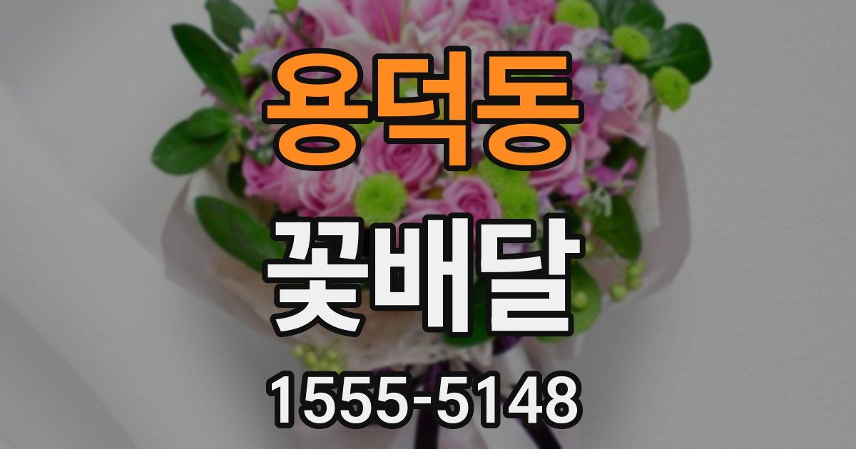 용덕동 꽃배달