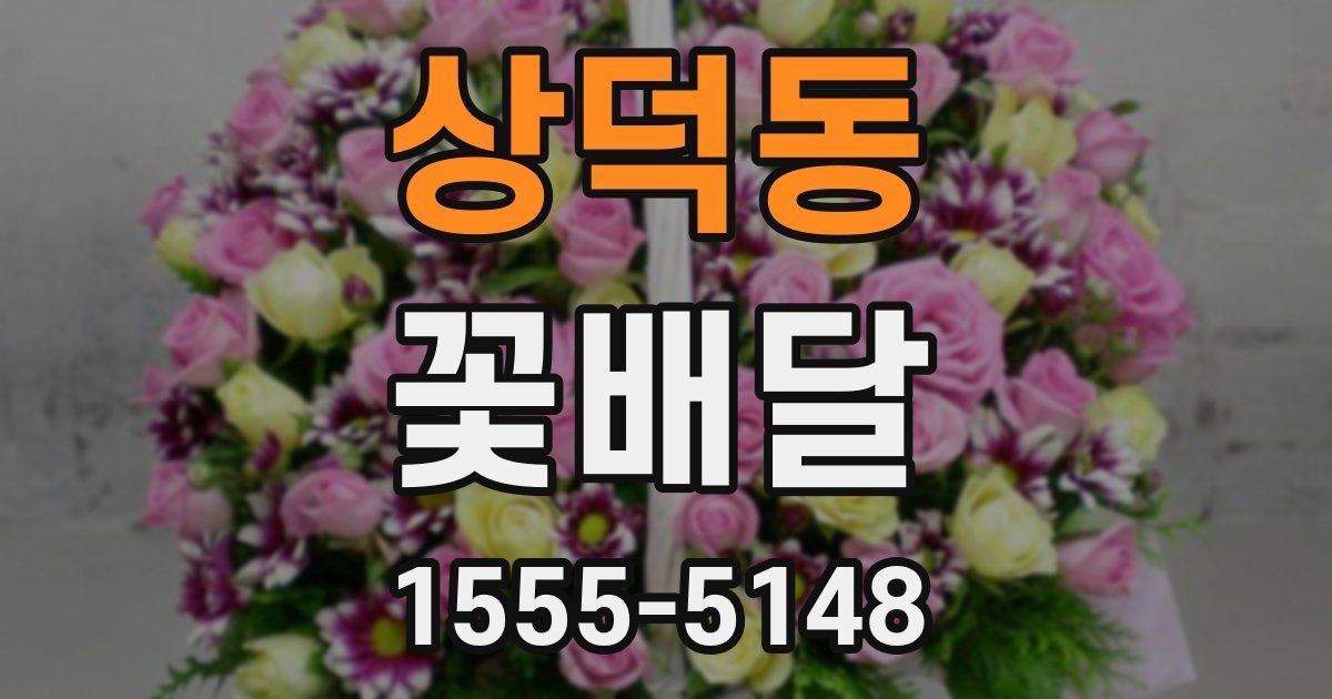 상덕동 꽃배달