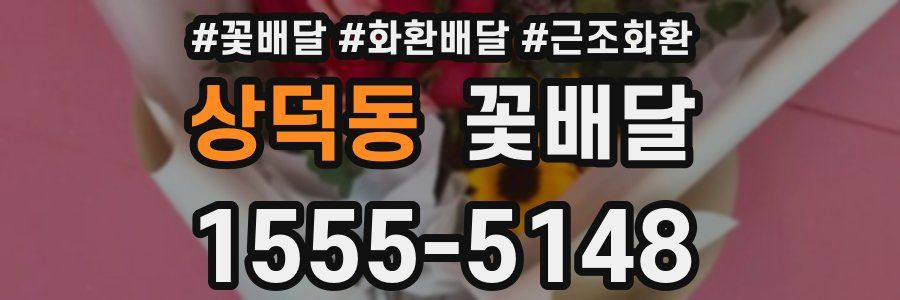 상덕동 꽃배달