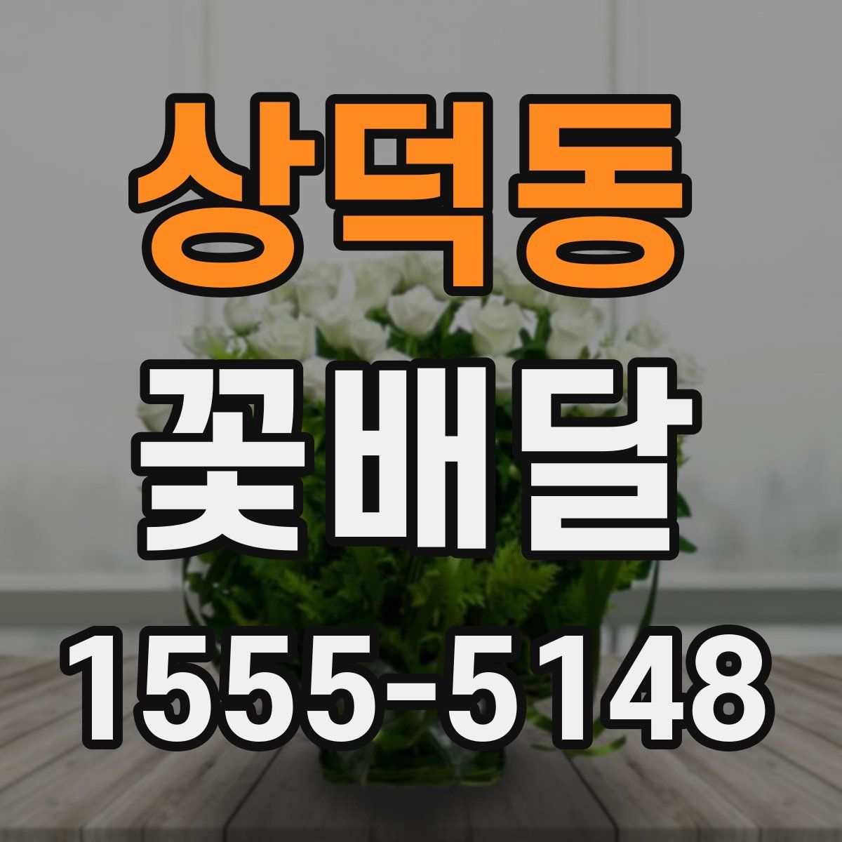 상덕동 꽃배달