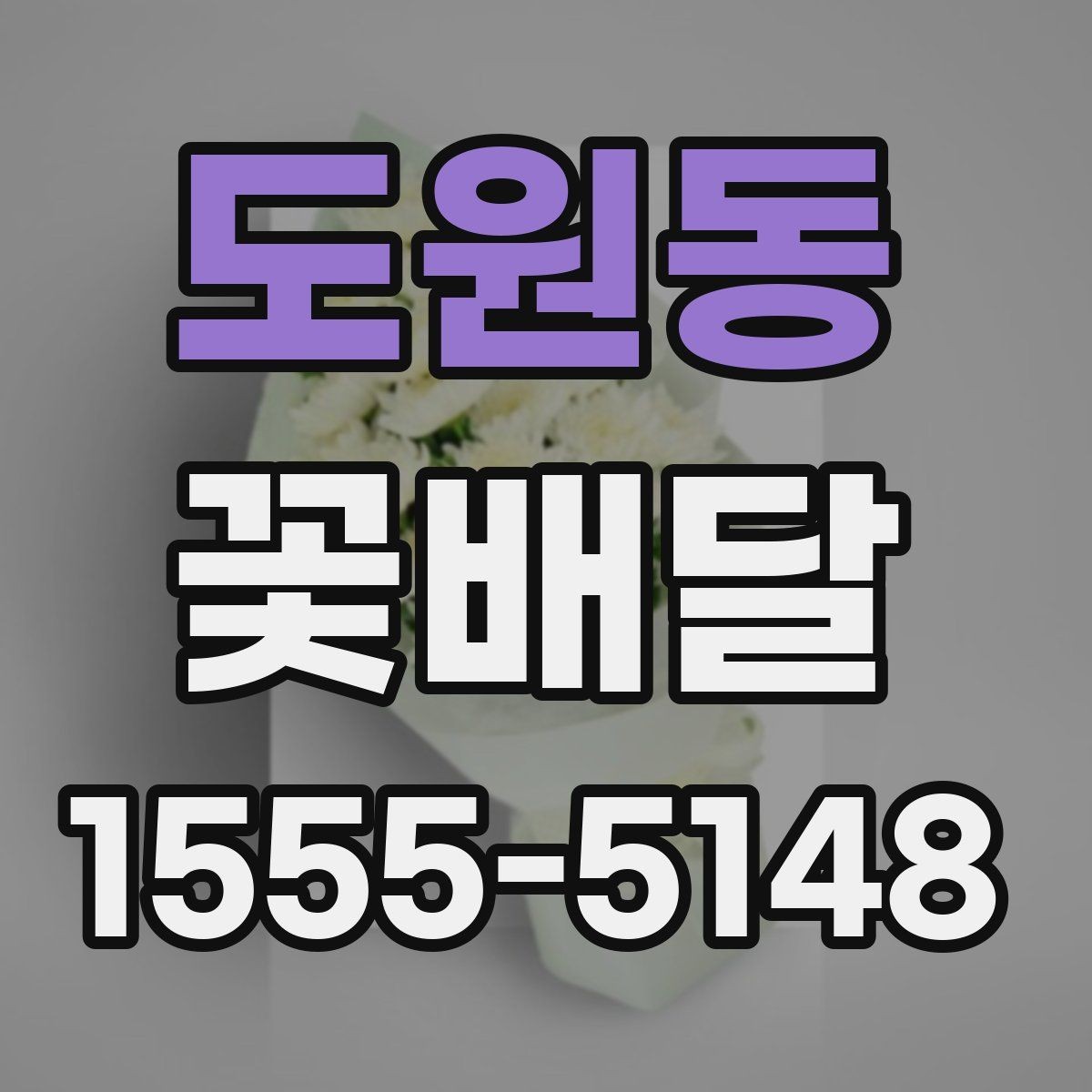 도원동 꽃배달 예약 주문이 유리한 상황 정리