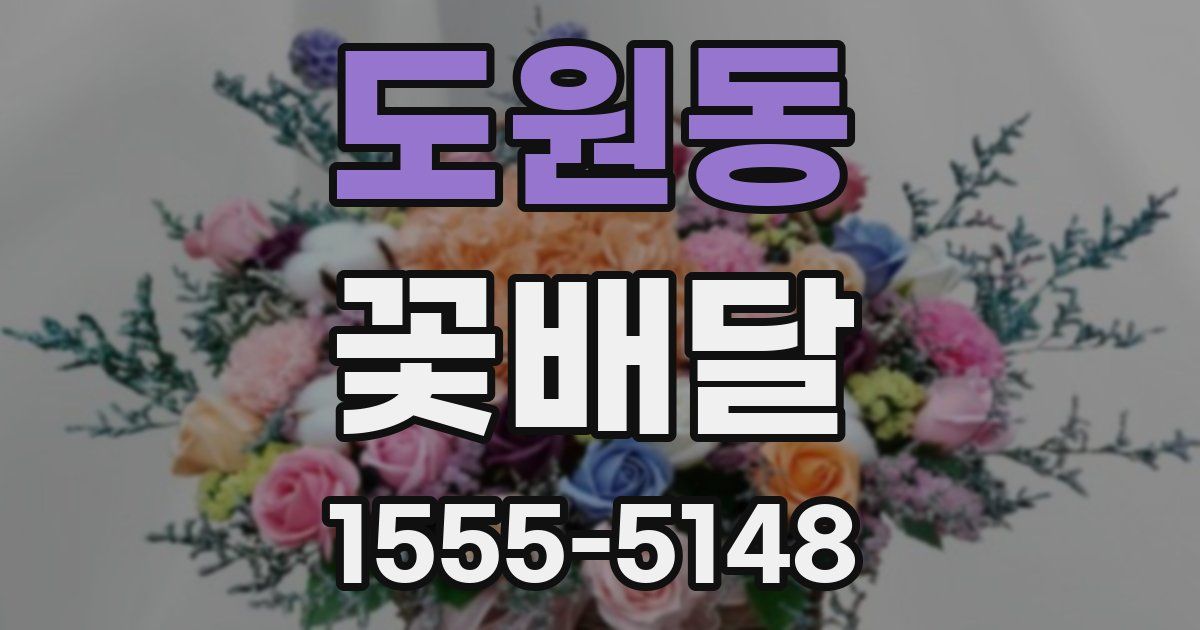도원동 꽃배달