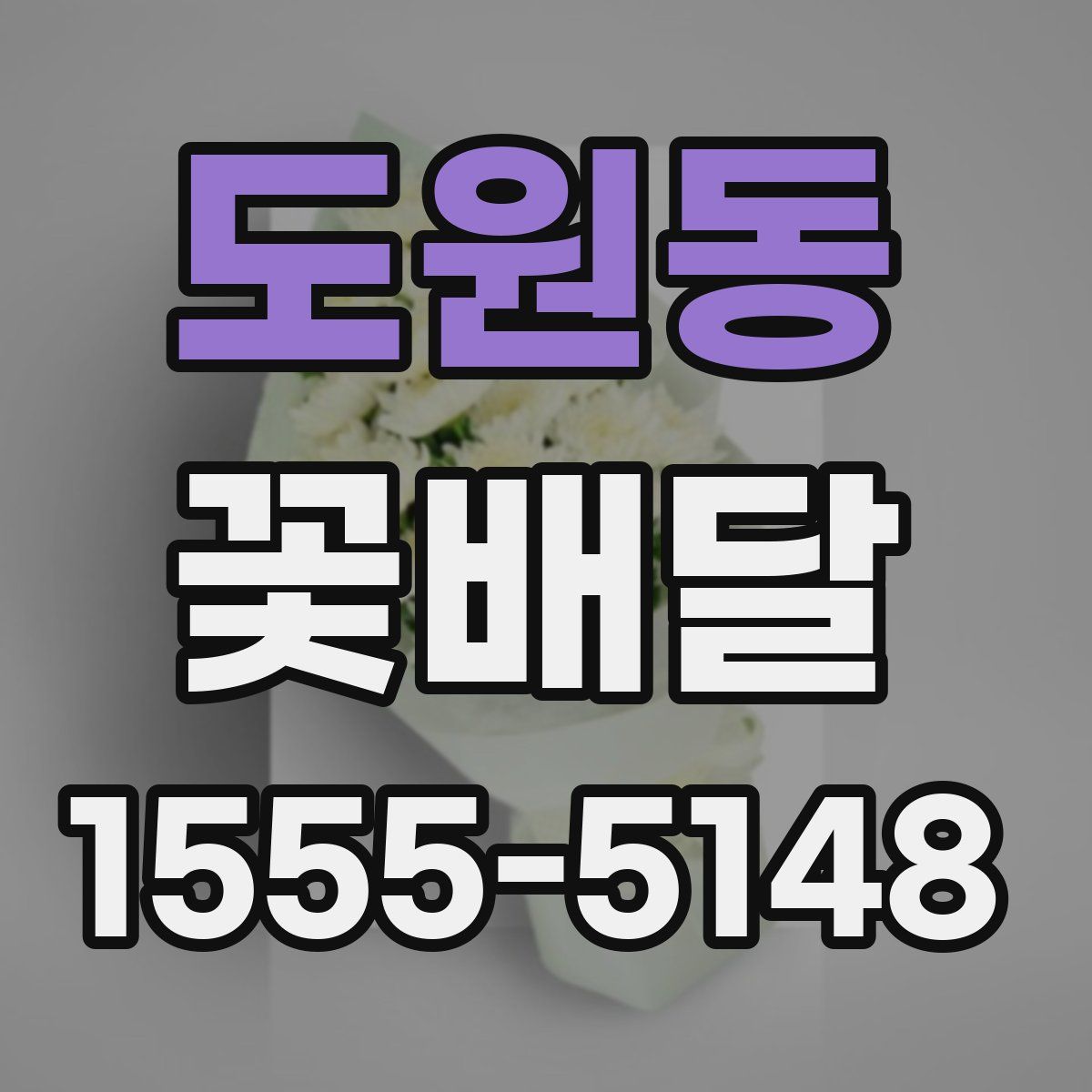 도원동 꽃배달