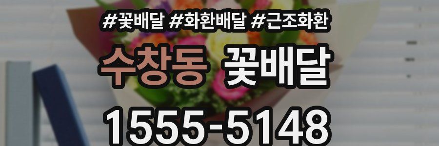 수창동 꽃배달