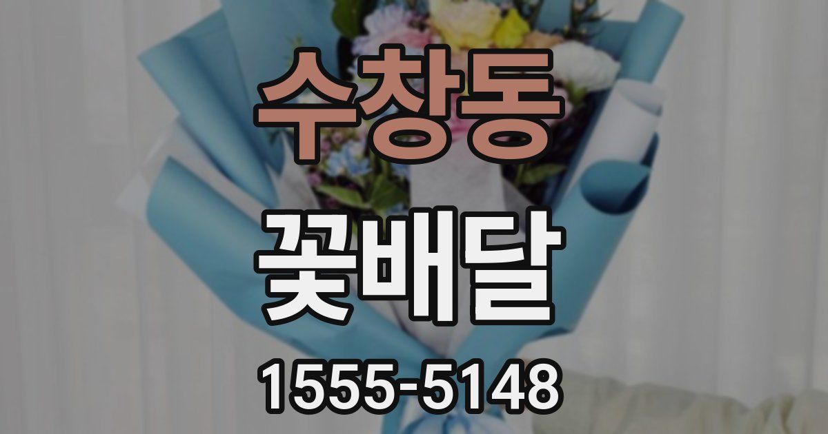 수창동 꽃배달