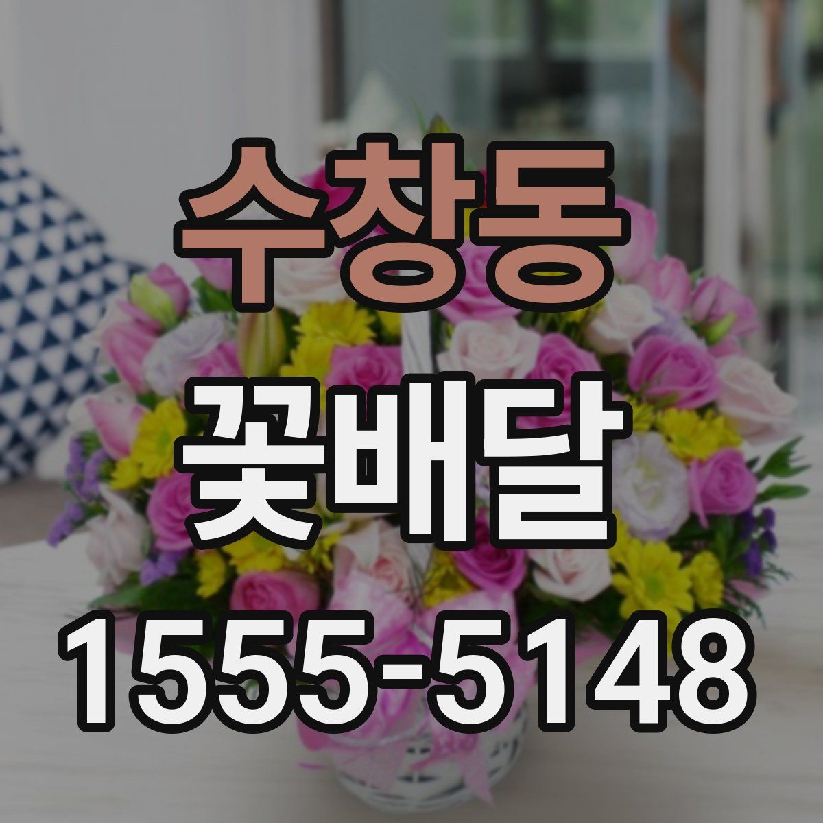 수창동 꽃배달