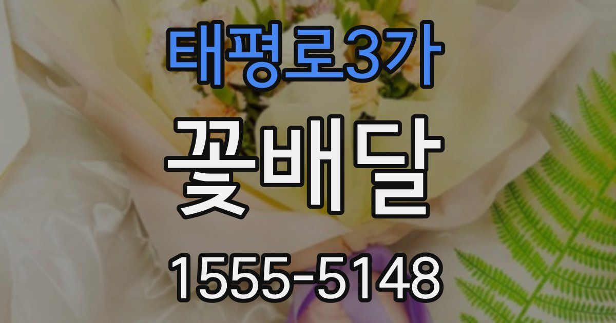 태평로3가 꽃배달