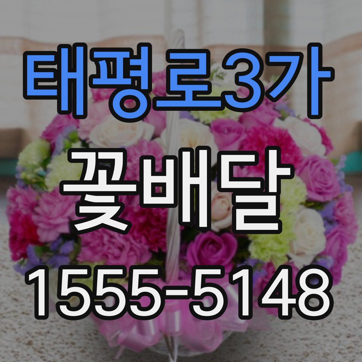 태평로3가 꽃배달