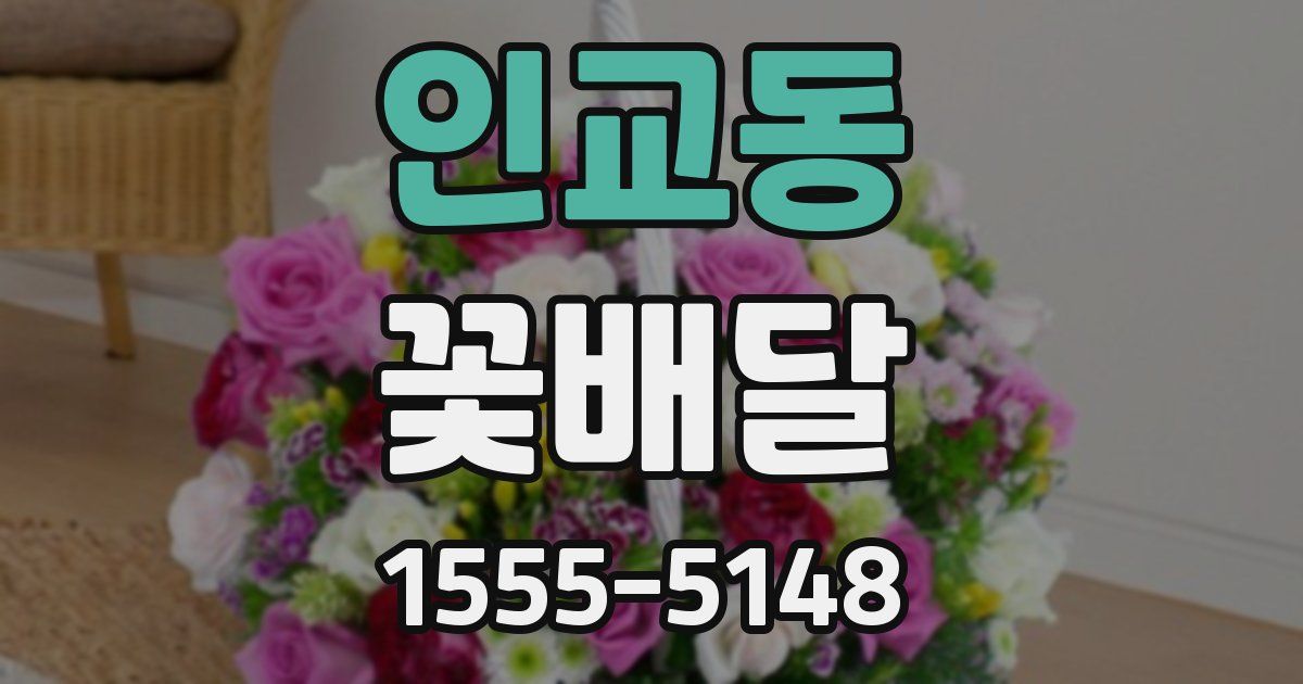 인교동 꽃배달