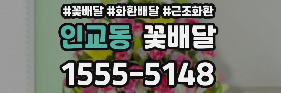 인교동 꽃배달