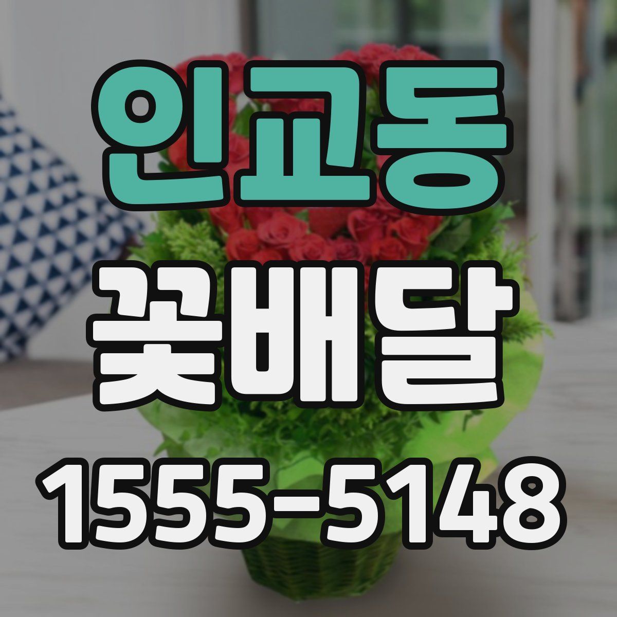 인교동 꽃배달