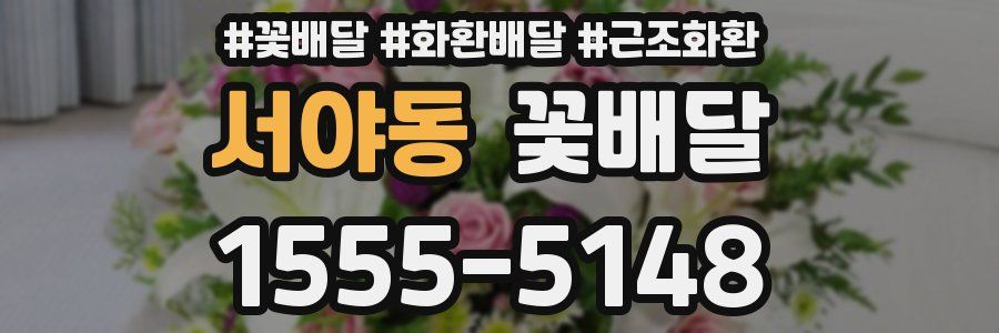 서야동 꽃배달