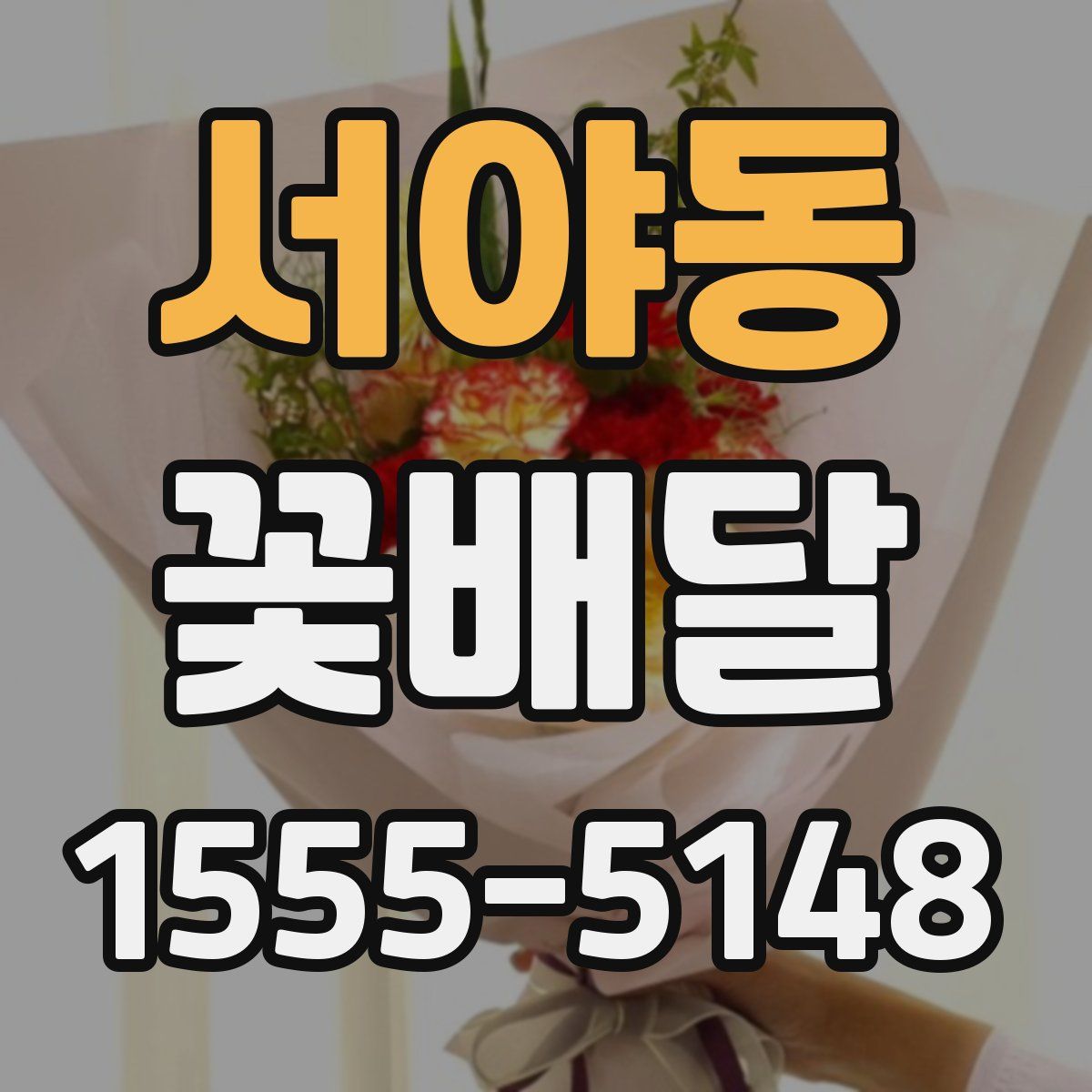 서야동 꽃배달
