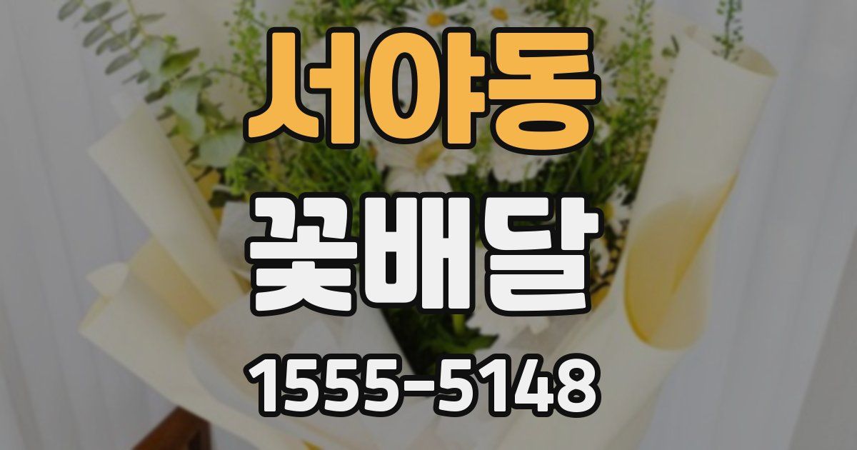 서야동 꽃배달