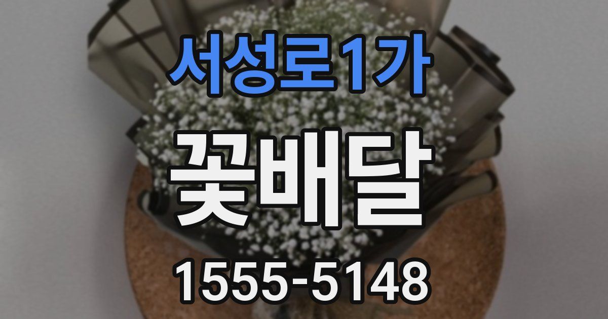 서성로1가 꽃배달