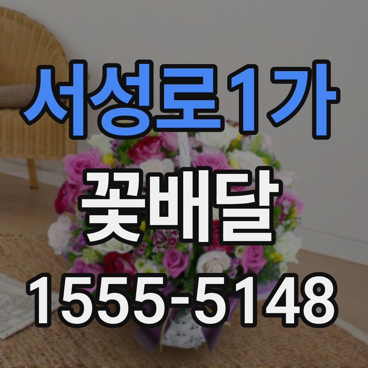 서성로1가 꽃배달
