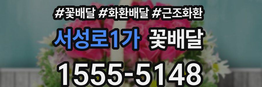 서성로1가 꽃배달