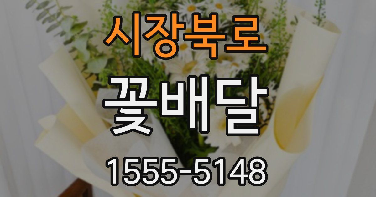 시장북로 꽃배달