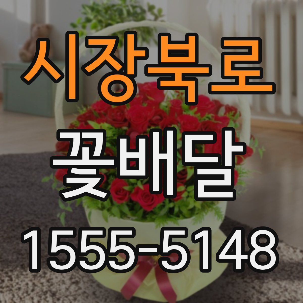 시장북로 꽃배달