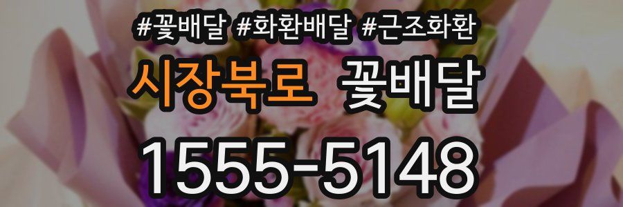 시장북로 꽃배달