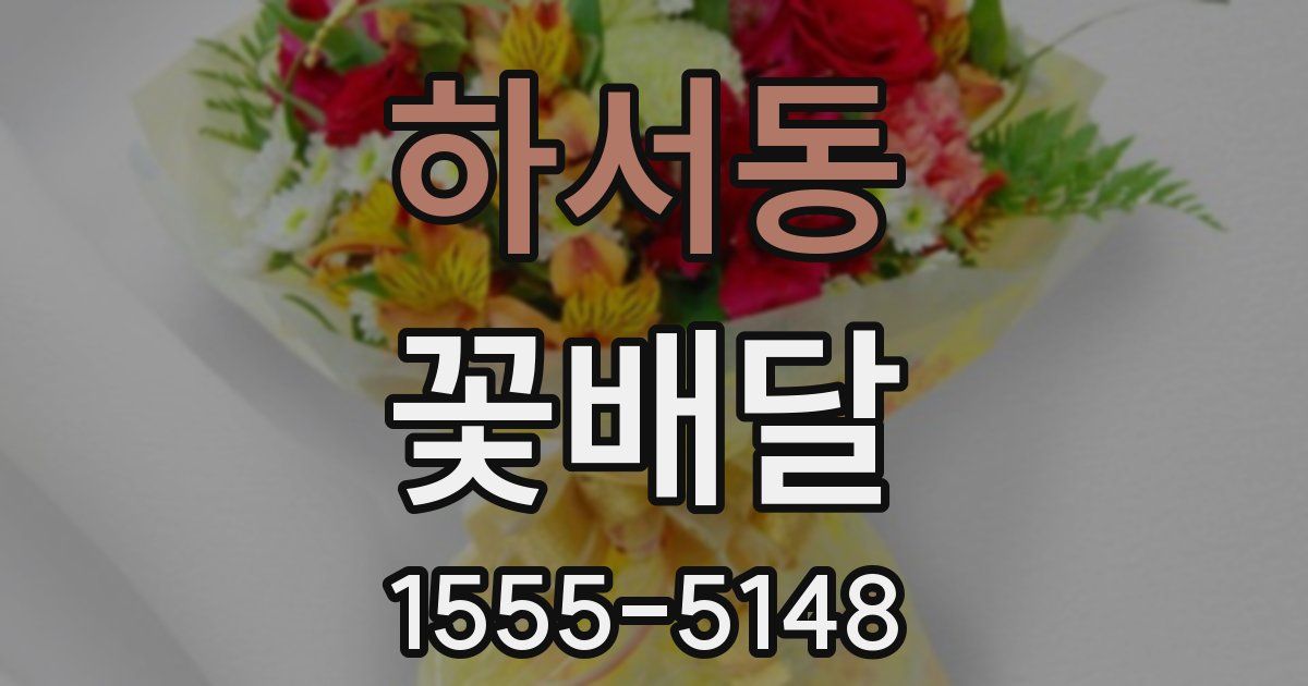 하서동 꽃배달