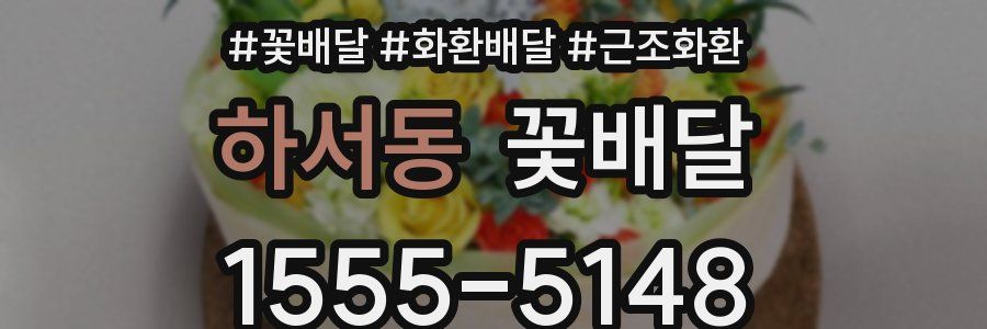 하서동 꽃배달