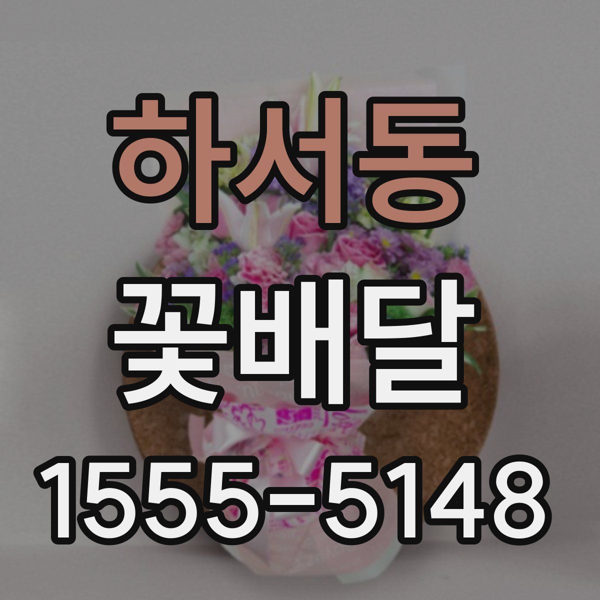 하서동 꽃배달