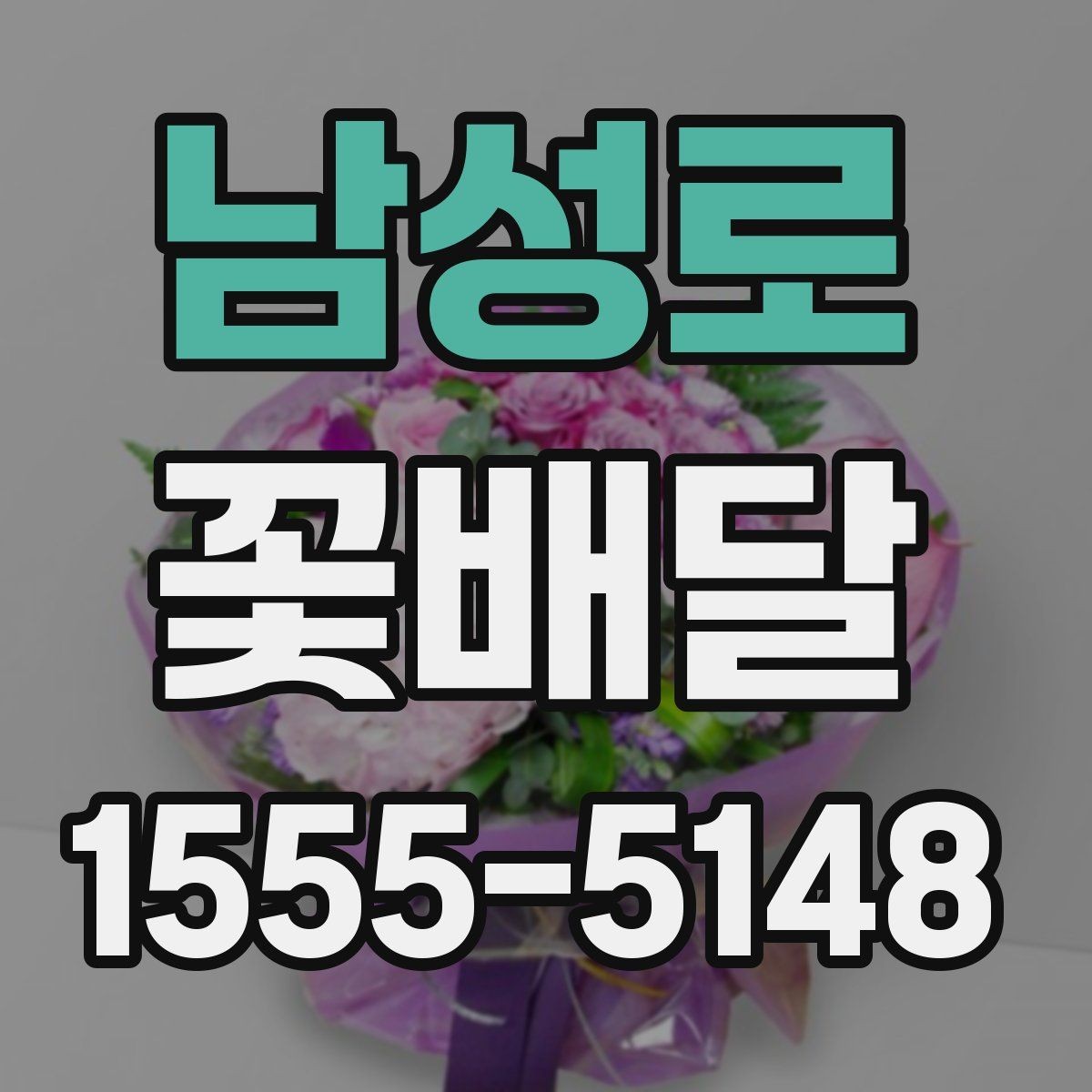 남성로 꽃배달 소중한 마음을 담기 좋은 구성 아이디어