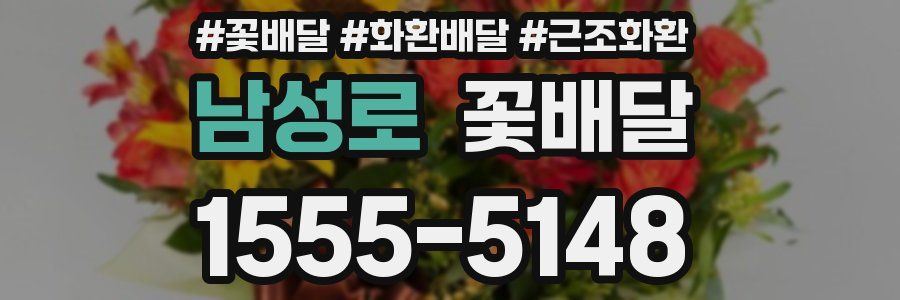 남성로 꽃배달