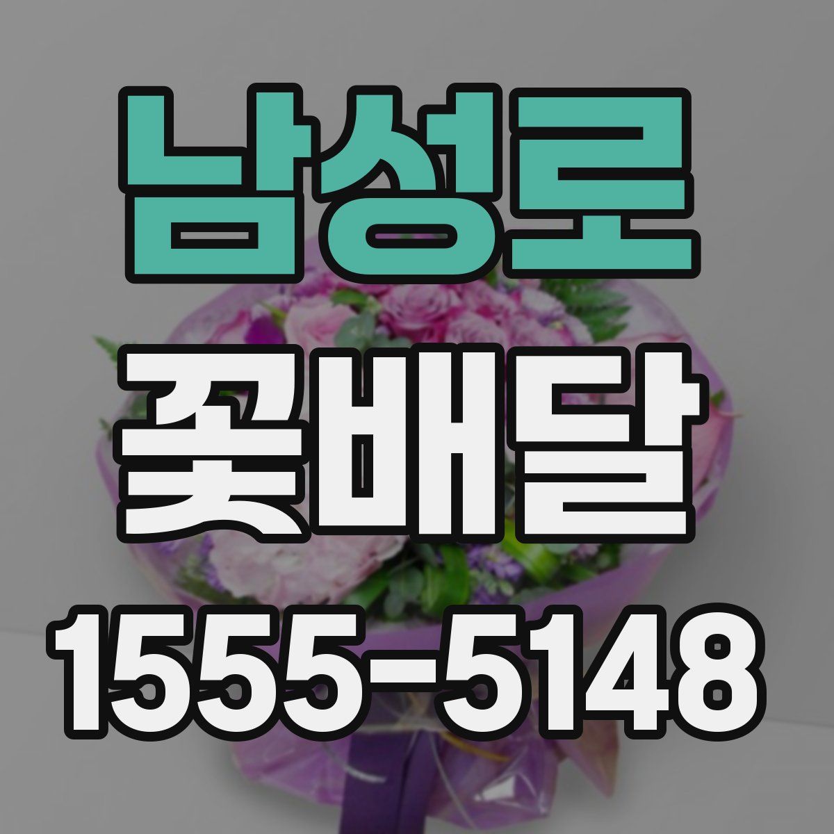 남성로 꽃배달