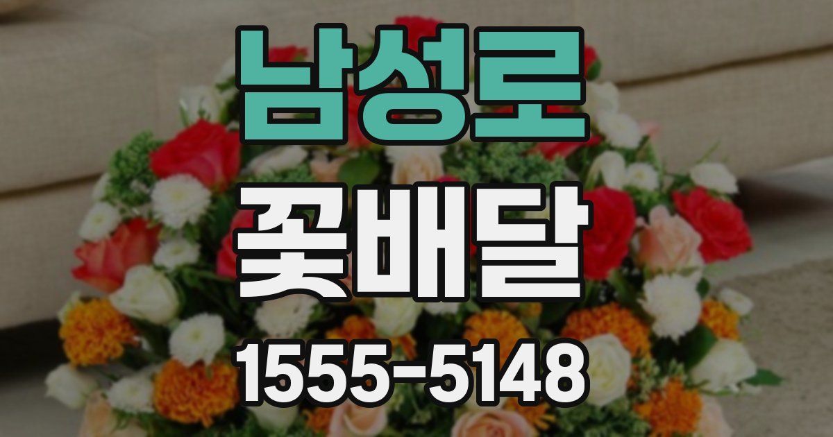 남성로 꽃배달