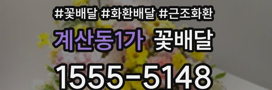 계산동1가 꽃배달