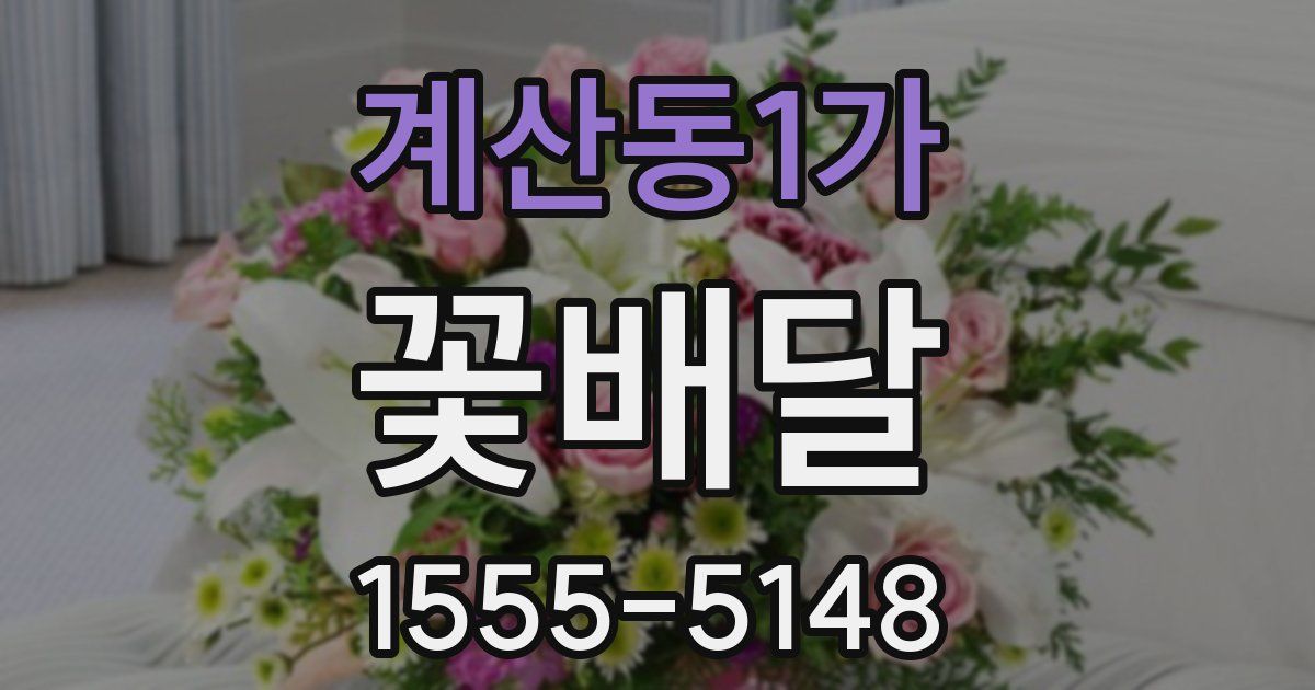 계산동1가 꽃배달