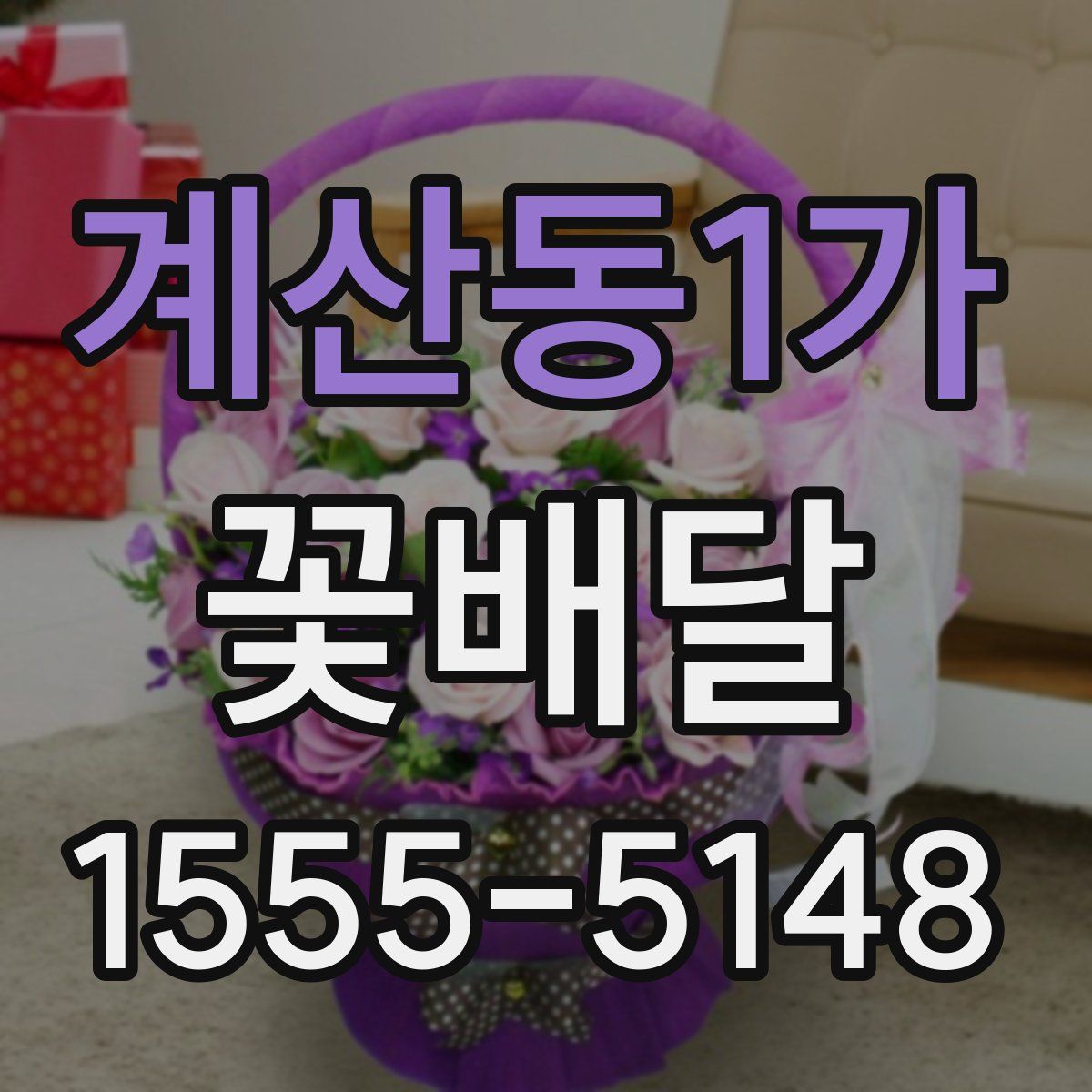 계산동1가 꽃배달