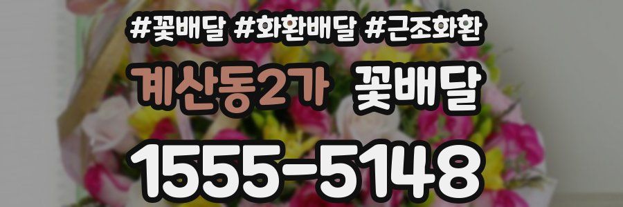 계산동2가 꽃배달