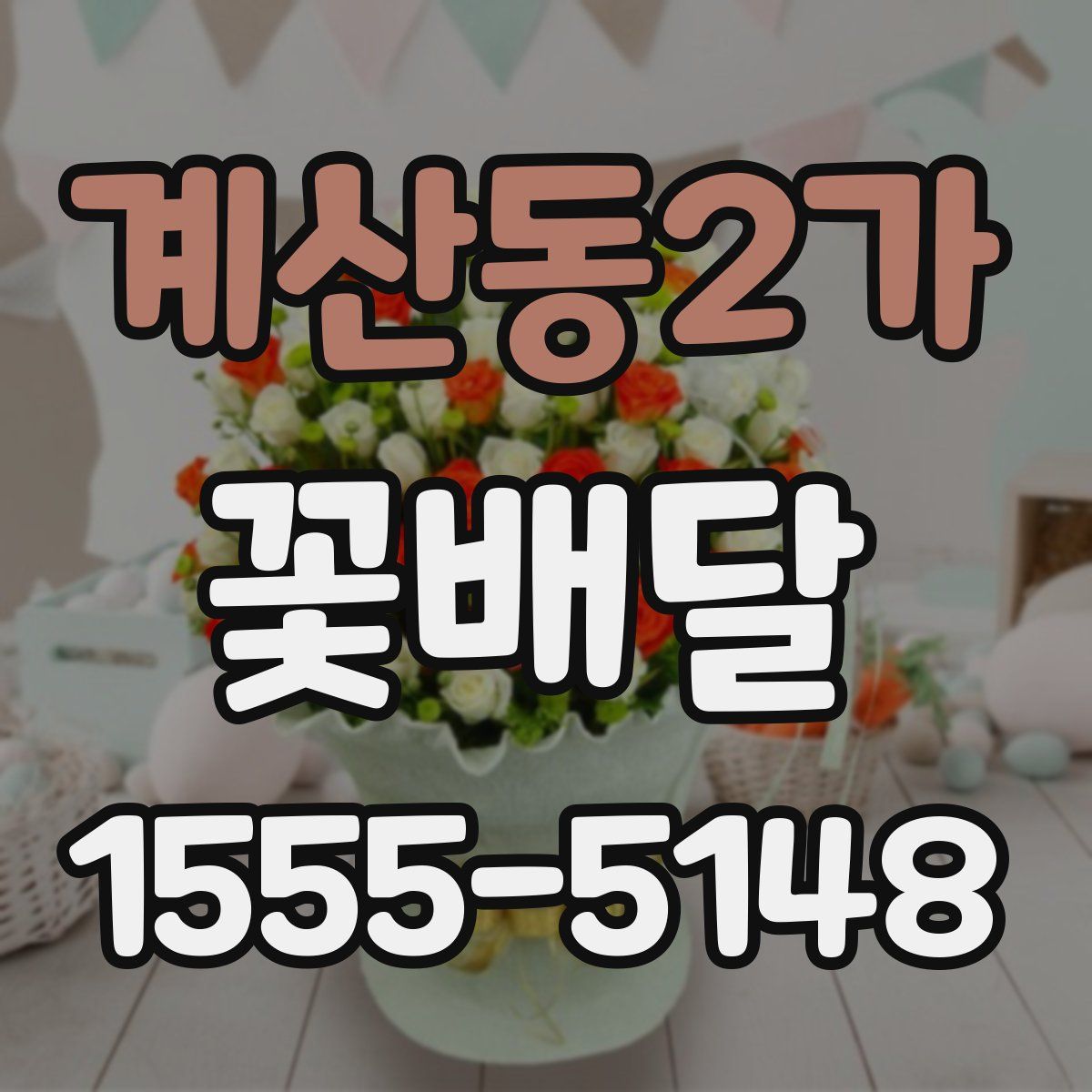 계산동2가 꽃배달