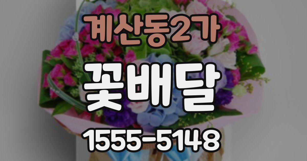 계산동2가 꽃배달