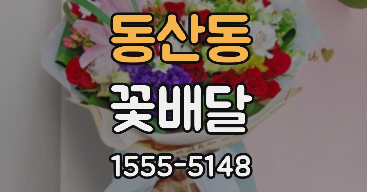 동산동 꽃배달