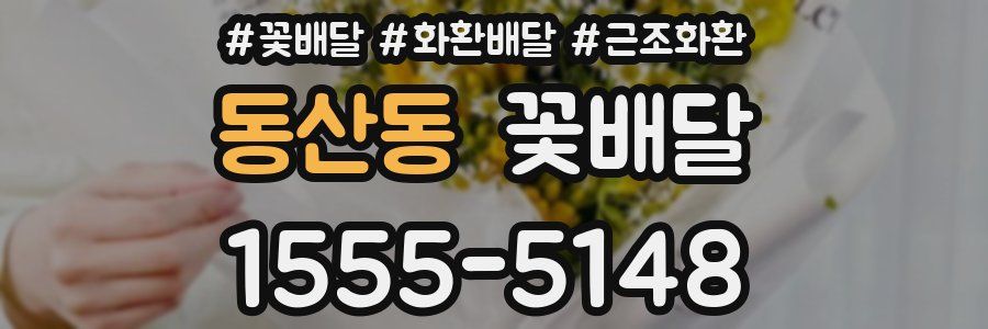 동산동 꽃배달