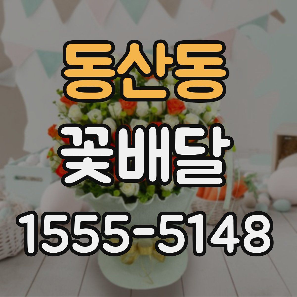 동산동 꽃배달