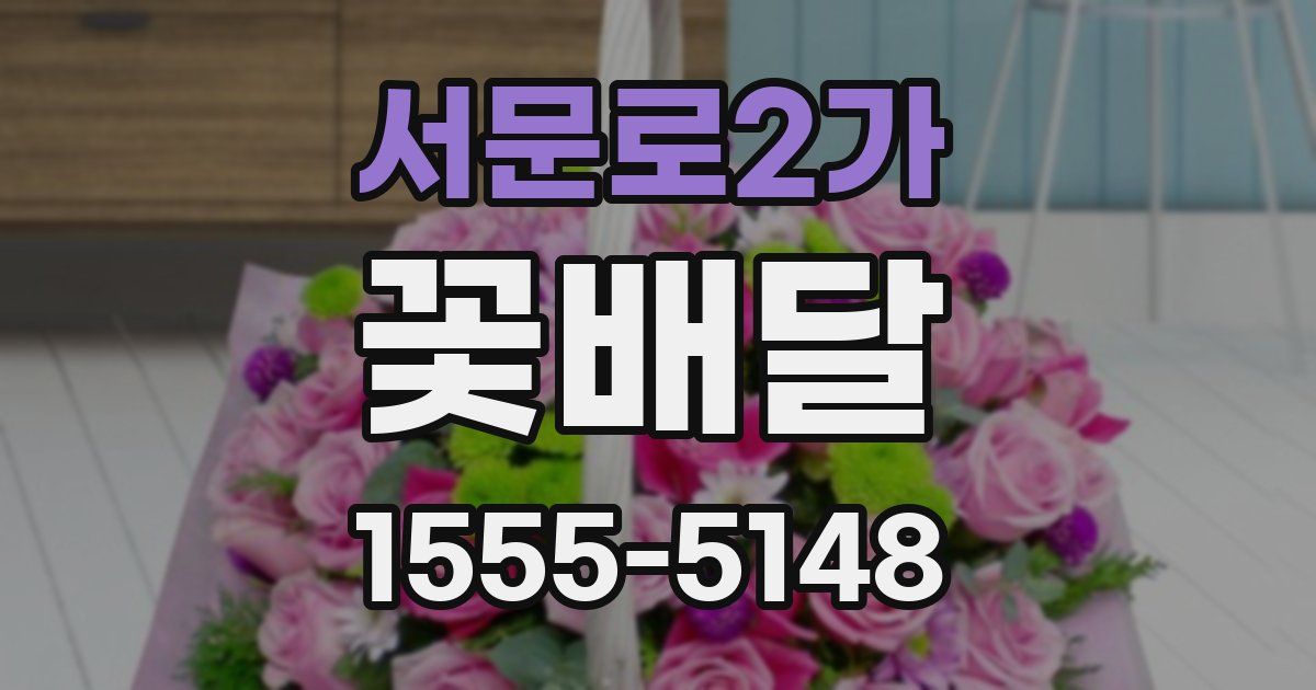 서문로2가 꽃배달