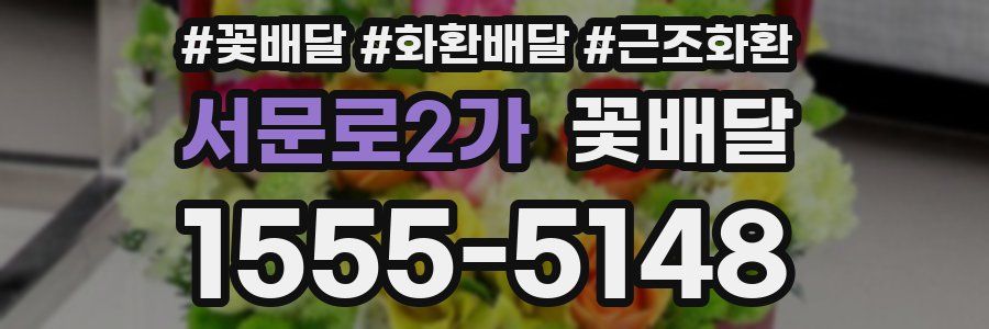 서문로2가 꽃배달