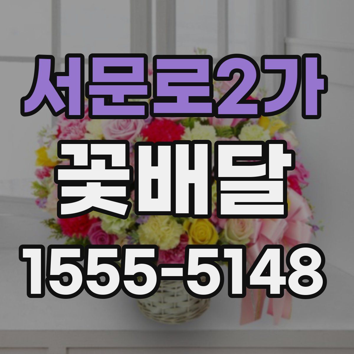 서문로2가 꽃배달