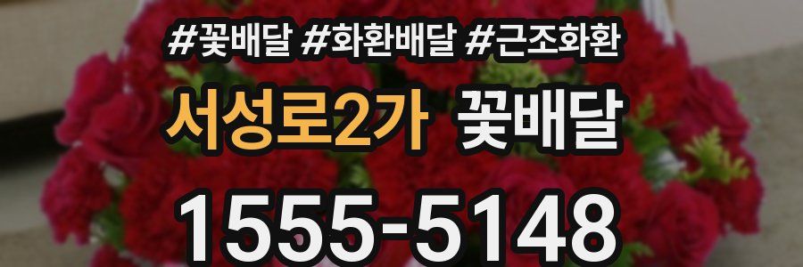 서성로2가 꽃배달