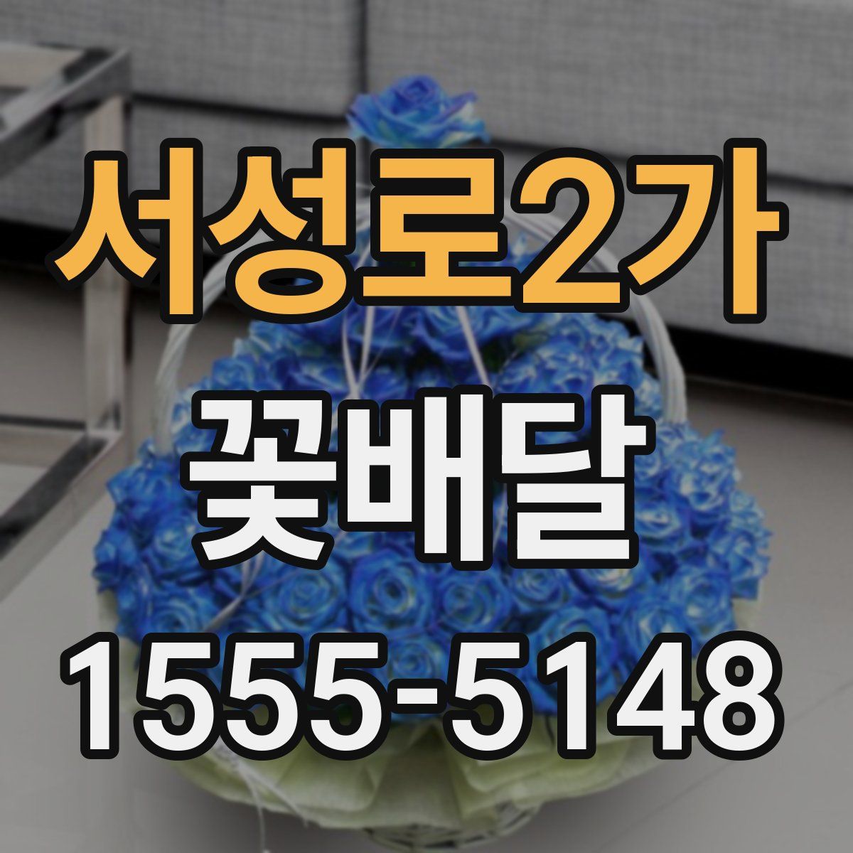 서성로2가 꽃배달
