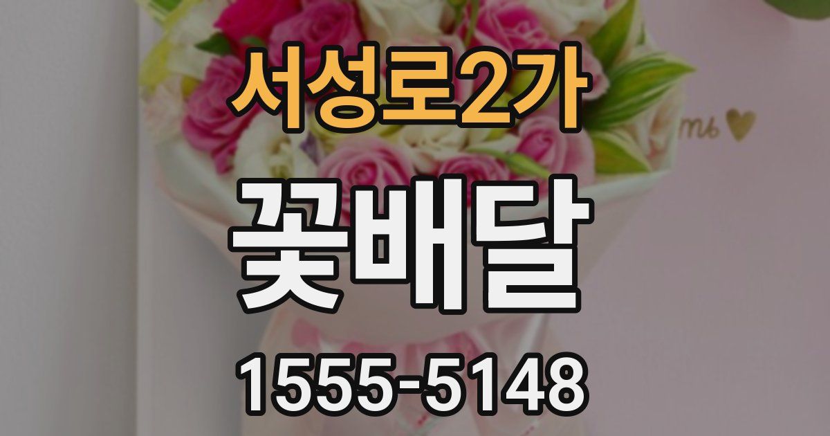 서성로2가 꽃배달