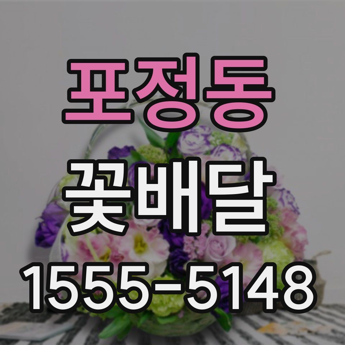포정동 꽃배달 갑작스러운 일정에도 대응하는 방법