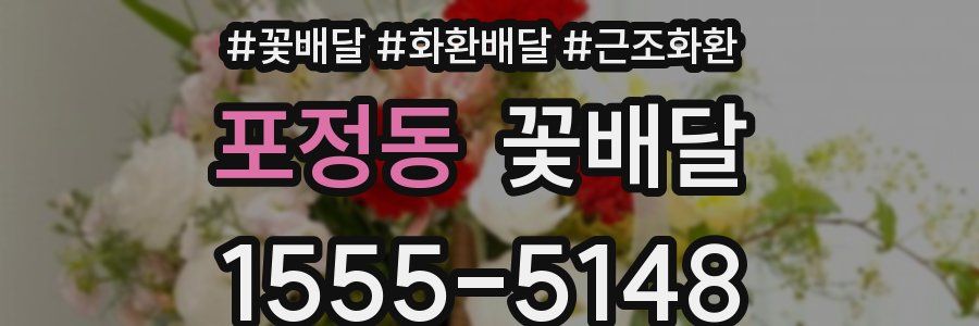 포정동 꽃배달